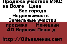 Продажа участков ИЖС на Волге › Цена ­ 100 000 - Все города Недвижимость » Земельные участки продажа   . Ненецкий АО,Верхняя Пеша д.